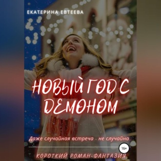 Обложка книги «Новый год с демоном»