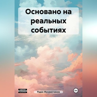 Обложка книги «Основано на реальных событиях»