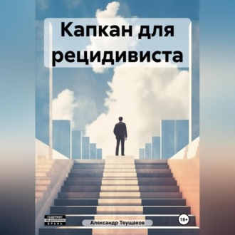 Обложка книги «Капкан для рецидивиста»