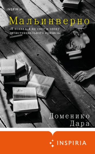 Обложка книги «Мальинверно»