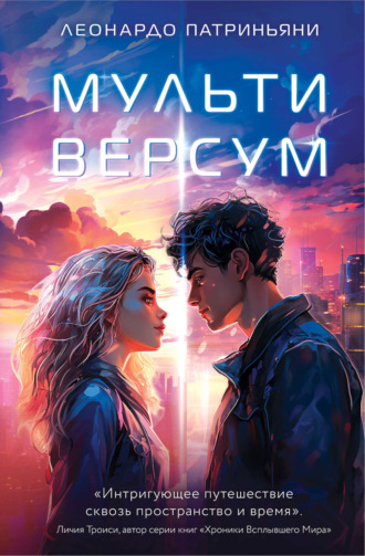 Обложка книги «Мультиверсум»