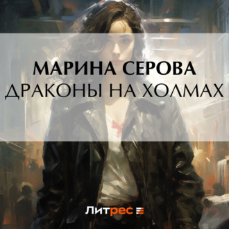 Обложка книги «Драконы на холмах»