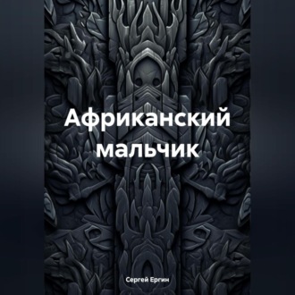Обложка книги «Африканский мальчик»