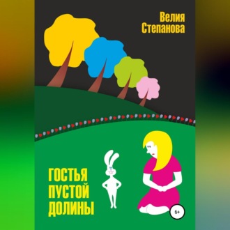 Обложка книги «Гостья Пустой Долины»
