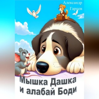 Обложка книги «Мышка Дашка и алабай Боди»