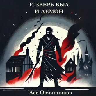 Обложка книги «И зверь был и демон»