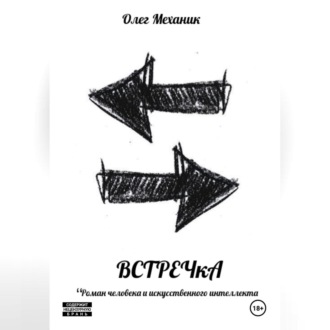 Обложка книги «ВСТРЕЧкА»