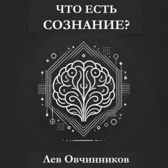 Обложка книги «Что есть сознание?»