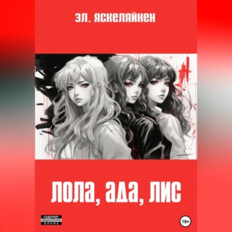Обложка книги «Лола, Ада, Лис»