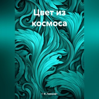 Обложка книги «Цвет из космоса»