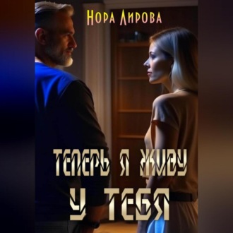 Обложка книги «Теперь я живу у тебя»
