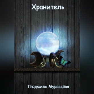 Обложка книги «Хранитель.»