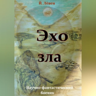 Обложка книги «Эхо зла»
