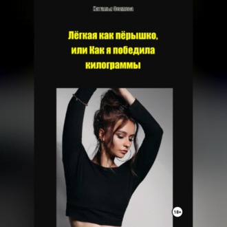 Обложка книги «Лёгкая как пёрышко, или Как я победила килограммы»