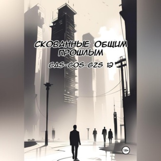 Обложка книги «Скованные общим прошлым»