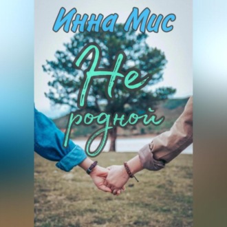 Обложка книги «Не родной»