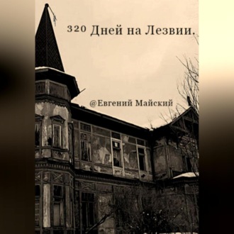Обложка книги «320 Дней на Лезвии»