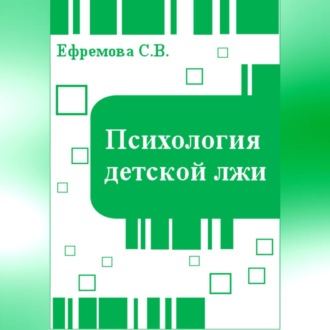 Обложка книги «Психология детской лжи»