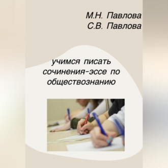 Обложка книги «Учимся писать сочинения-эссе по обществознанию»