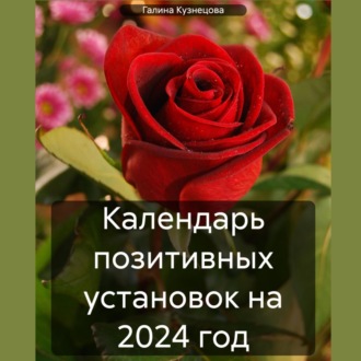Обложка книги «Календарь позитивных установок на 2024 год»
