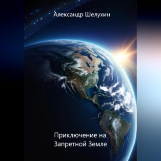 Обложка книги «Приключение на Запретной Земле»