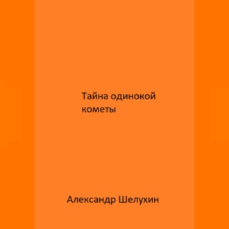 Обложка книги «Тайна одинокой кометы»