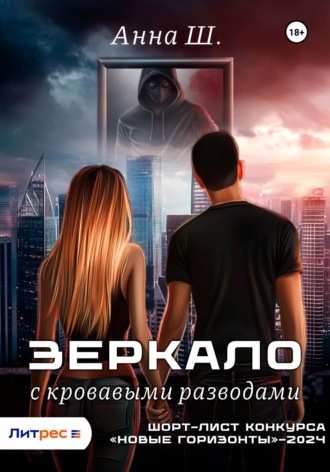 Обложка книги «Зеркало с кровавыми разводами»