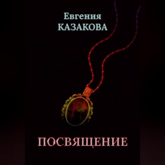 Обложка книги «Посвящение»