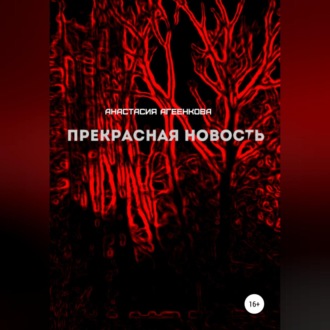 Обложка книги «Прекрасная новость»