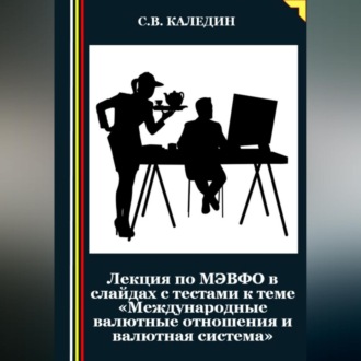 Обложка книги «Лекция по МЭВФО в слайдах с тестами к теме «Международные валютные отношения и валютная система»»