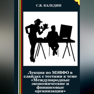 Обложка книги «Лекция по МЭВФО в слайдах с тестами к теме «Международные экономические и финансовые организации»»