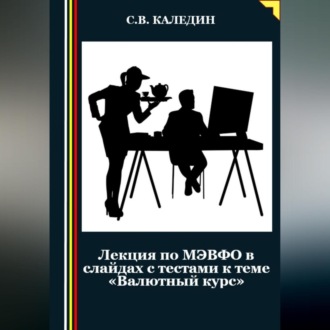Обложка книги «Лекция по МЭВФО в слайдах с тестами к теме «Валютный курс»»