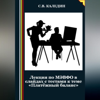 Обложка книги «Лекция по МЭВФО в слайдах с тестами к теме «Платёжный баланс»»