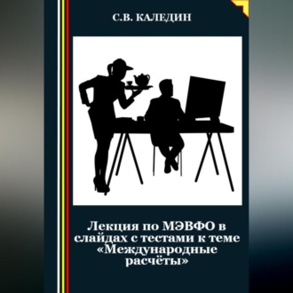 Обложка книги «Лекция по МЭВФО в слайдах с тестами к теме «Международные расчёты»»