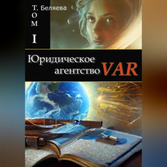 Обложка книги «Юридическое агентство VAR. Том I»