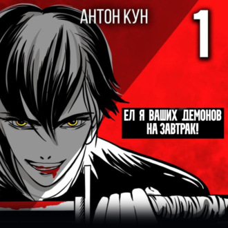 Обложка книги «Ел я ваших демонов на завтрак! Том 1»