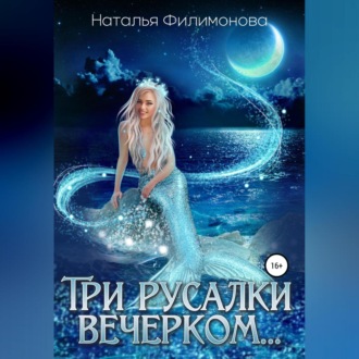 Обложка книги «Три русалки вечерком…»