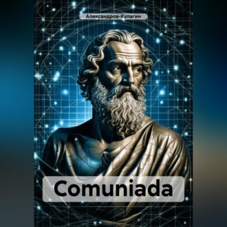 Обложка книги «Comuniada»
