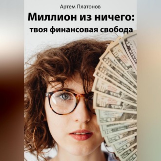 Обложка книги «Миллион из ничего: твоя финансовая свобода»