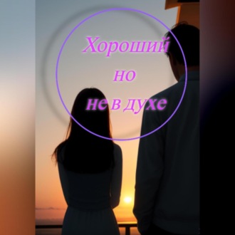 Обложка книги «Хороший, но не в духе»