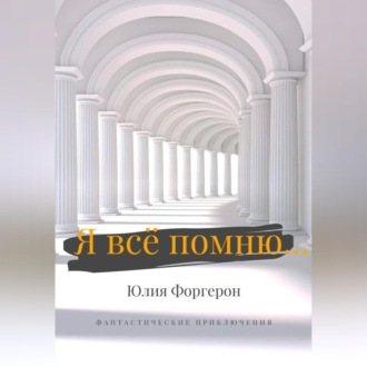 Обложка книги «Я всё помню…»