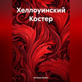Обложка книги «Хеллуинский Костер»