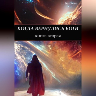 Обложка книги «Когда вернулись боги. Книга вторая»