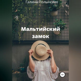 Обложка книги «Мальтийский замок»