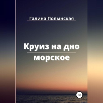 Обложка книги «Круиз на дно морское»