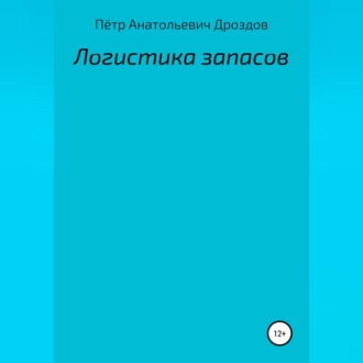 Обложка книги «Логистика запасов»