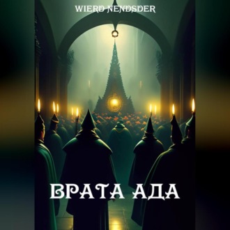 Обложка книги «Врата ада»