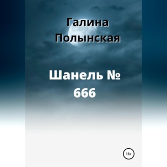 Обложка книги «Шанель № 666»