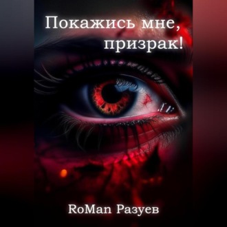 Обложка книги «Покажись мне, призрак!»