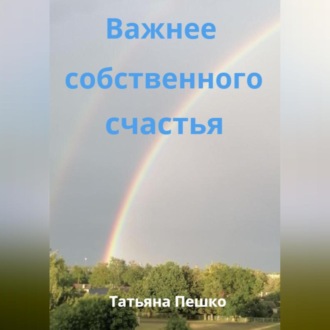 Обложка книги «Важнее собственного счастья»
